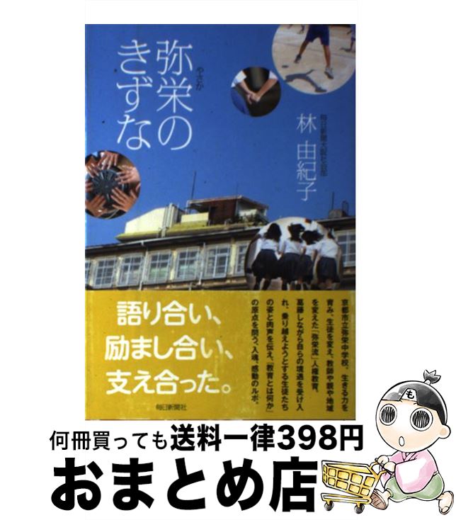 【中古】 弥栄のきずな / 林 由紀子(毎日新聞大阪社会部) / 毎日新聞社 [単行本]【宅配便出荷】