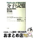 【中古】 分子と記憶 脳の高次機能