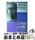 【中古】 ケーテ・コルヴィッツ / 若桑 みどり, 西山 千恵子 / 彩樹社 [単行本]【宅配便出荷】