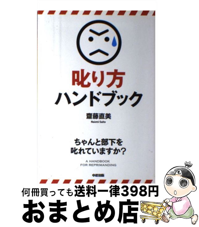 【中古】 叱り方ハンドブック / 齋藤 直美 / 中経出版 [単行本（ソフトカバー）]【宅配便出荷】