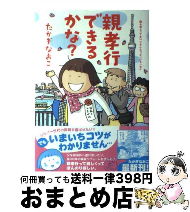 【中古】 親孝行できるかな？ 親も年とってまいりましたコミックエッセイ / たかぎ なおこ / KADOKAWA/メディアファクトリー [単行本]【宅配便出荷】