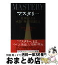  マスタリー 仕事と人生を成功に導く不思議な力 / ロバート グリーン, Robert Greene, 上野 元美 / 新潮社 