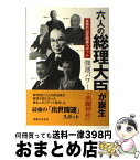 【中古】 六人の総理大臣が誕生最強の出世開運スポット強運パワーの「高麗神社」 / 高麗郷文化研究会 / 実業之日本社 [単行本（ソフトカバー）]【宅配便出荷】