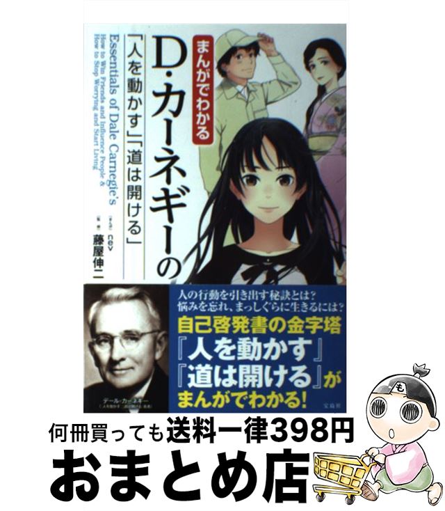 【中古】 まんがでわかるD カーネギーの「人を動かす」「道は開ける」 / 藤屋 伸二, nev / 宝島社 単行本 【宅配便出荷】