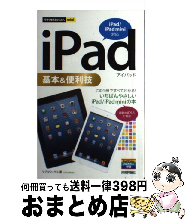 【中古】 iPad基本＆便利技 iPad／iPad　mini対応 / リブロワークス / 技術評論社 [単行本（ソフトカバー）]【宅配便出荷】