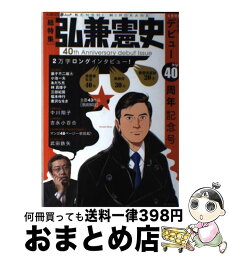 【中古】 弘兼憲史 デビュー40周年記念号 / 弘兼 憲史 / 河出書房新社 [ムック]【宅配便出荷】