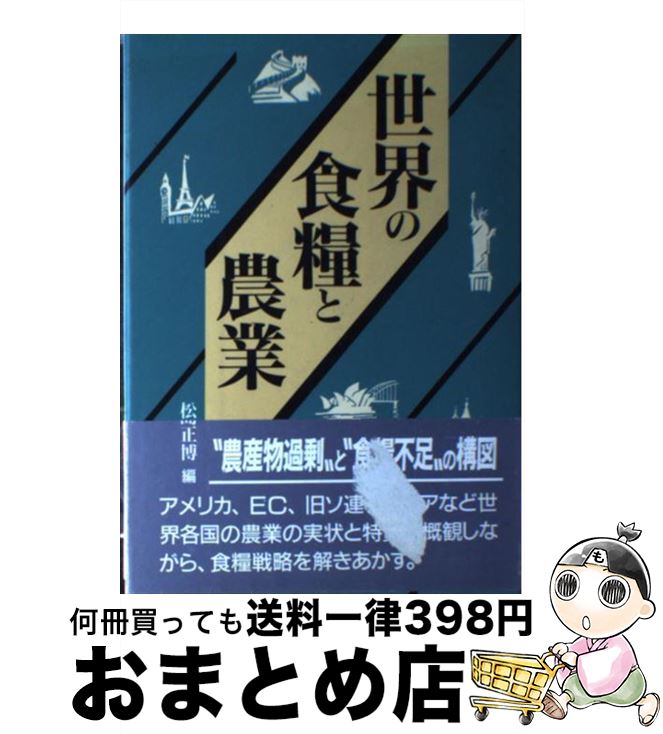【中古】 世界の食糧と農業 / 松島 正博 / 家の光協会 [単行本]【宅配便出荷】