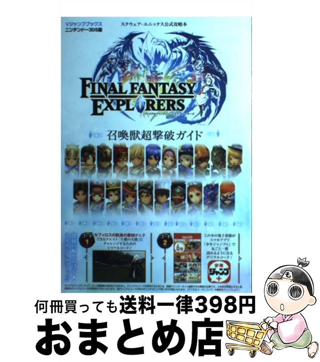 【中古】 FINAL FANTASY EXPLORERS召還獣超撃破ガイド スクウェア エニックス公式攻略本 / Vジャンプ編集部 / 集英社 単行本 【宅配便出荷】