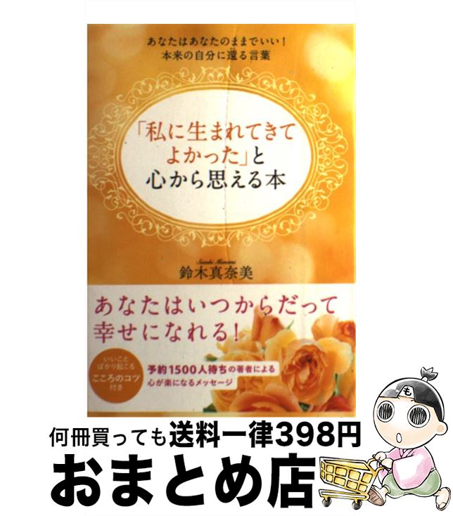 【中古】 「私に生まれてきてよかった」と心から思える本 あなたはあなたのままでいい！本来の自分に還る言葉 / 鈴木 真奈美 / KADOKAWA/メディアファクトリー [単行本]【宅配便出荷】