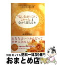 【中古】 「私に生まれてきてよかった」と心から思える本 あなたはあなたのままでいい!本来の自分に還る言葉 / 鈴木 真奈美 / KADOKAWA/メディアファク...