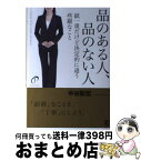 【中古】 品のある人、品のない人 紙一重だけど決定的に違う些細なこと / 中谷彰宏 / ぱる出版 [単行本（ソフトカバー）]【宅配便出荷】