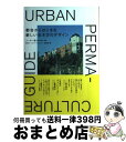 【中古】 都会からはじまる新しい生き方のデザイン / ソーヤー海（共生革命家):監修, 東京アーバンパーマカルチャー編集部 / 株式会社エムエム ブックス 単行本 【宅配便出荷】