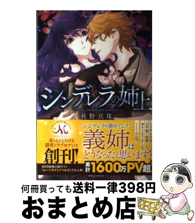 【中古】 シンデレラの姉上 / 秋野 真珠, 圷 よしや / 一迅社 [単行本（ソフトカバー）]【宅配便出荷】