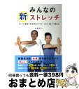 【中古】 みんなの新ストレッチ すべての運動不足を解消しアスリートのケガまで予防す / 山坂元一, Lotus8, 花島ゆき / ブルーロータスパブリッシング(...