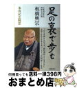 【中古】 足の裏で歩む 板橋興宗米寿記念随想 / 板橋 興宗 / 北國新聞社出版局 [単行本（ソフトカバー）]【宅配便出荷】