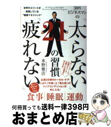 【中古】 30代ビジネスマンの「太らない」「疲れない」21の習慣 世界のエリートが実践している“健康マネジメント” / 水野雅浩 / 飛鳥新社 [単行本]【宅配便出荷】