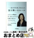 【中古】 「一流の存在感」がある人の振る舞いのルール / 丸山 ゆ利絵 / 日本実業出版社 単行本 【宅配便出荷】