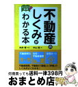 【中古】 不動産のしくみがわかる本 ビジネス図解 / 中山 