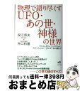 【中古】 物理で語り尽くすUFO あの世 神様の世界 アインシュタイン マックスウェル ディラック シュ / 保江 邦夫, 井口 和基 / ヒカルランド 単行本 【宅配便出荷】