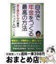 【中古】 自分で年金をつくる最高の方法 確定拠出年金の運用〈完全マニュアル〉 / 大江英樹 / 日本地域社会研究所 [単行本]【宅配便出荷】