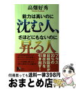 著者：高畑 好秀出版社：講談社サイズ：単行本ISBN-10：406264228XISBN-13：9784062642286■こちらの商品もオススメです ● 仕事ができる人できない人の成功心理術 メンタルトレーニングで能力改革！ / 高畑 好秀 / 永岡書店 [文庫] ● メンタル強化バイブル / 高畑 好秀 / 池田書店 [単行本] ■通常24時間以内に出荷可能です。※繁忙期やセール等、ご注文数が多い日につきましては　発送まで72時間かかる場合があります。あらかじめご了承ください。■宅配便(送料398円)にて出荷致します。合計3980円以上は送料無料。■ただいま、オリジナルカレンダーをプレゼントしております。■送料無料の「もったいない本舗本店」もご利用ください。メール便送料無料です。■お急ぎの方は「もったいない本舗　お急ぎ便店」をご利用ください。最短翌日配送、手数料298円から■中古品ではございますが、良好なコンディションです。決済はクレジットカード等、各種決済方法がご利用可能です。■万が一品質に不備が有った場合は、返金対応。■クリーニング済み。■商品画像に「帯」が付いているものがありますが、中古品のため、実際の商品には付いていない場合がございます。■商品状態の表記につきまして・非常に良い：　　使用されてはいますが、　　非常にきれいな状態です。　　書き込みや線引きはありません。・良い：　　比較的綺麗な状態の商品です。　　ページやカバーに欠品はありません。　　文章を読むのに支障はありません。・可：　　文章が問題なく読める状態の商品です。　　マーカーやペンで書込があることがあります。　　商品の痛みがある場合があります。