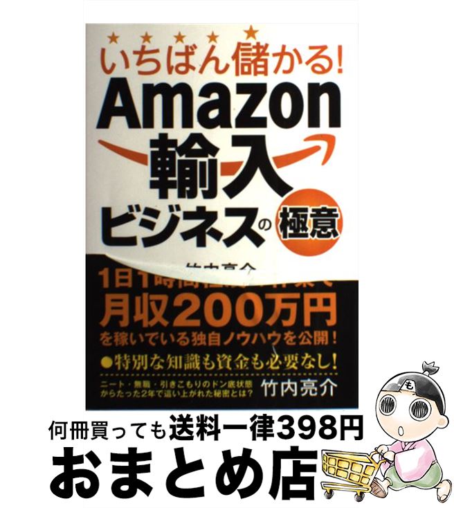 【中古】 いちばん儲かる！Amazon輸入ビジネスの極意 / 竹内亮介 / 秀和システム [単行本]【宅配便出荷】