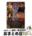 【中古】 一冊でわかる朝鮮の英雄 神話から朝鮮王朝の終焉まで / 井野 誠一 / ベストセラーズ 単行本 【宅配便出荷】