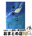 【中古】 森の旅 山里の釣りから3 / 内山 節 / 日本経済評論社 [単行本]【宅配便出荷】