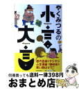 【中古】 やくみつるの小言 大言 / やくみつる / 新日本出版社 単行本（ソフトカバー） 【宅配便出荷】