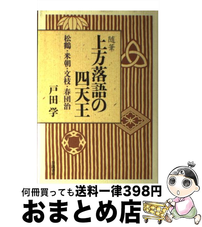 【中古】 上方落語の四天王 松鶴・米朝・文枝・春団治 / 戸田 学 / 岩波書店 [単行本]【宅配便出荷】