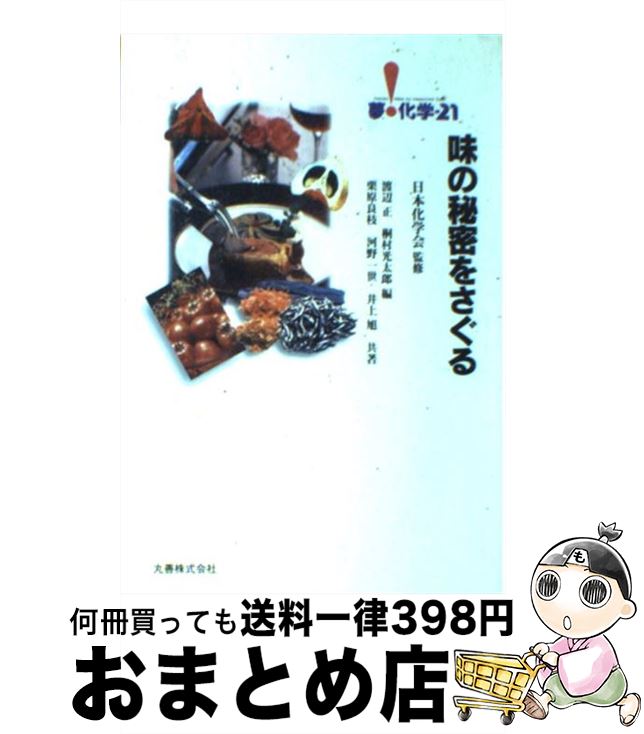 【中古】 味の秘密をさぐる / 栗原 良枝, 渡辺 正, 桐村 光太郎 / 丸善出版 [単行本]【宅配便出荷】
