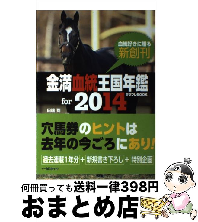 【中古】 金満血統王国年鑑for　2014 / 田端到, 斉藤雄一 / KADOKAWA/エンターブレイン [単行本]【宅配便出荷】