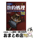 【中古】 畑中敦子の数的処理 公務員試験合格の王道 過去問攻略編 / 畑中 敦子 / ダイヤモンド社 単行本（ソフトカバー） 【宅配便出荷】