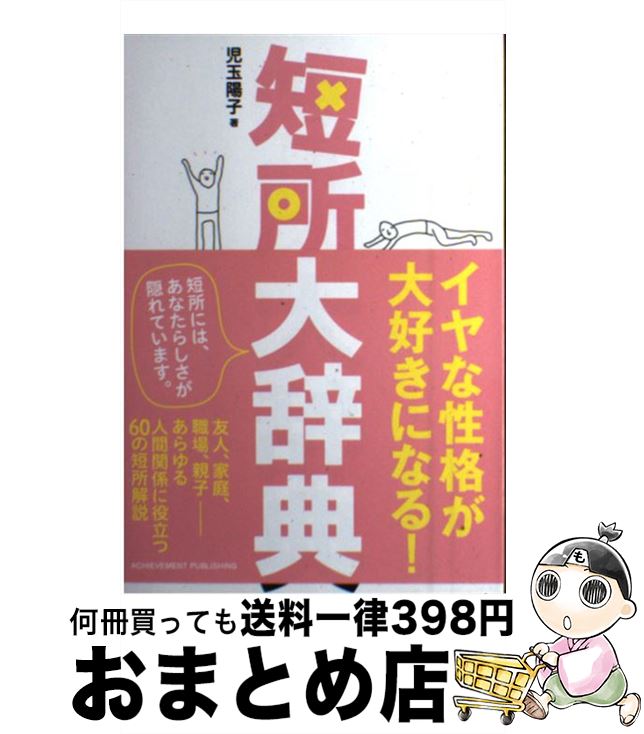 【中古】 短所大辞典 / 児玉陽子 / アチーブメント出版 単行本（ソフトカバー） 【宅配便出荷】