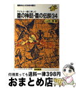 【中古】 星の神話・星の伝説34 子どもと一緒に楽しむ / 山田 博 / 黎明書房 [単行本]【宅配便出荷】