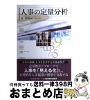 【中古】 人事の定量分析 / 林 明文 / 中央経済社 [単行本]【宅配便出荷】