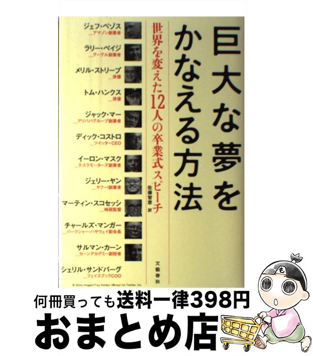 【中古】 巨大な夢をかなえる方法 世界を変えた12人の卒業式スピーチ / ジェフ・ベゾス, ディック・コストロ, トム・ハンクス, サルマン・カーン, ＆9　その / [単行本]【宅配便出荷】