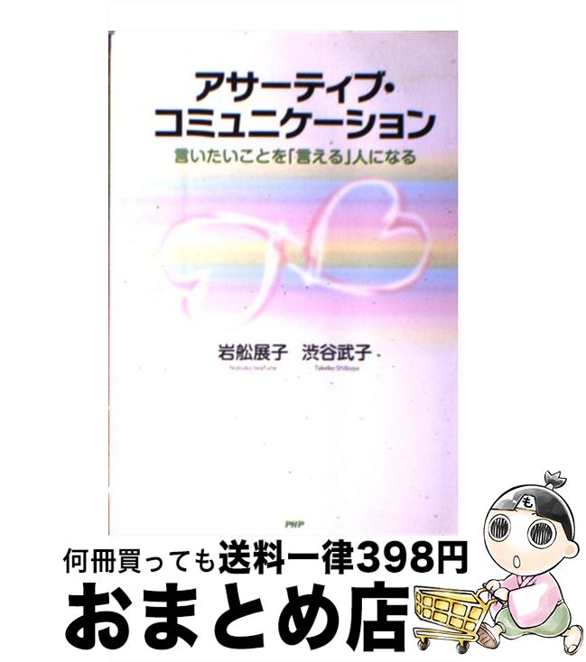 【中古】 アサーティブ・コミュニケーション 言いたいことを「言える」人になる / 岩舩 展子, 渋谷 武..