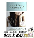 著者：いい女.bot出版社：かんき出版サイズ：単行本（ソフトカバー）ISBN-10：4761270802ISBN-13：9784761270803■こちらの商品もオススメです ● 「できる子」の親がしている70の習慣 / 七田 真 / PHP研究所 [文庫] ● 頭のいい女、悪い女の話し方 イラスト版 / 八坂裕子 / PHP研究所 [単行本（ソフトカバー）] ● いじめない、いじめられない育て方 三つの愛の言葉がわが子を救う / 山崎 房一 / PHP研究所 [文庫] ● いい女．book 磨けば磨くほど、女は輝く / いい女.bot / ディスカヴァー・トゥエンティワン [単行本（ソフトカバー）] ● 「言いたいこと」が言える子に 気持ちをちゃんと出せるように / 伊藤 友宣 / PHP研究所 [単行本] ● 子どもの能力の見つけ方・伸ばし方 / 平井 信義 / PHP研究所 [文庫] ● 賢い女性の「お金の稼ぎ方・ふやし方・守り方」 一生、お金に困らない55のルール / 本田 健 / きずな出版 [単行本（ソフトカバー）] ● 潤うからだ / 森田 敦子 / ワニブックス [単行本（ソフトカバー）] ● 愛される品格！女性のビジネスマナー 完全図解 / NPO法人 日本サービスマナー協会 / 学研プラス [単行本] ● 秘書検定2・3級最短合格テキスト＆問題集 現役審査員による集中レッスン / 高畠真由美 / ナツメ社 [単行本] ■通常24時間以内に出荷可能です。※繁忙期やセール等、ご注文数が多い日につきましては　発送まで72時間かかる場合があります。あらかじめご了承ください。■宅配便(送料398円)にて出荷致します。合計3980円以上は送料無料。■ただいま、オリジナルカレンダーをプレゼントしております。■送料無料の「もったいない本舗本店」もご利用ください。メール便送料無料です。■お急ぎの方は「もったいない本舗　お急ぎ便店」をご利用ください。最短翌日配送、手数料298円から■中古品ではございますが、良好なコンディションです。決済はクレジットカード等、各種決済方法がご利用可能です。■万が一品質に不備が有った場合は、返金対応。■クリーニング済み。■商品画像に「帯」が付いているものがありますが、中古品のため、実際の商品には付いていない場合がございます。■商品状態の表記につきまして・非常に良い：　　使用されてはいますが、　　非常にきれいな状態です。　　書き込みや線引きはありません。・良い：　　比較的綺麗な状態の商品です。　　ページやカバーに欠品はありません。　　文章を読むのに支障はありません。・可：　　文章が問題なく読める状態の商品です。　　マーカーやペンで書込があることがあります。　　商品の痛みがある場合があります。