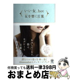 【中古】 いい女．bot女を磨く言葉 / いい女.bot / かんき出版 [単行本（ソフトカバー）]【宅配便出荷】