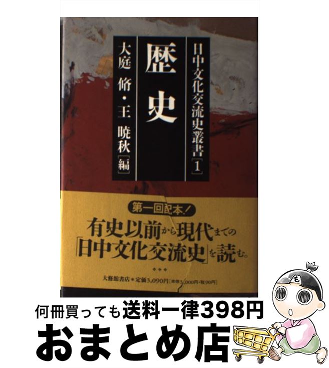 【中古】 日中文化交流史叢書 第1巻 / 大庭 脩, 王 暁秋 / 大修館書店 [単行本]【宅配便出荷】