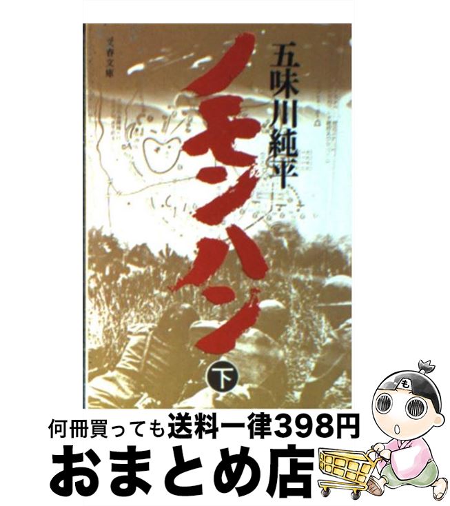 【中古】 ノモンハン 下 / 五味川 純平 / 文藝春秋 文庫 【宅配便出荷】