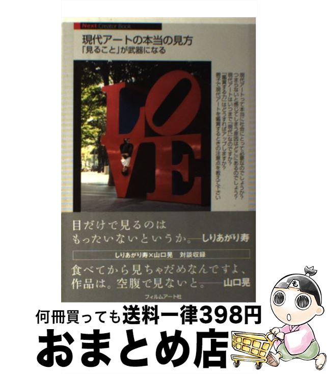 【中古】 現代アートの本当の見方 「見ること」が武器になる / 山口晃, しりあがり寿, 松本次郎, 御幸朋寿, 堀江秀史, 竹久侑, 村田真, 土屋誠一, 谷...