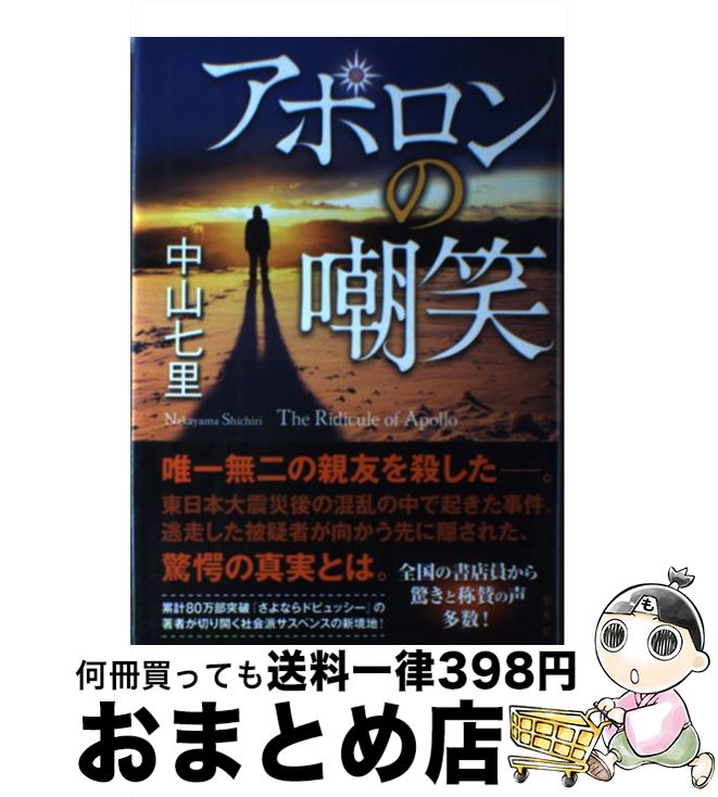 【中古】 アポロンの嘲笑 / 中山 七里 / 集英社 [単行本]【宅配便出荷】