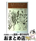 【中古】 ルイ・パスツール 無限に小さい生命の秘境へ / ルイーズ・E. ロビンズ, オーウェン ギンガリッチ, Louise E. Robbins, Owen Gingerich, 西田 美緒子 / 大月書店 [単行本]【宅配便出荷】