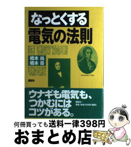 【中古】 なっとくする電気の法則 / 橋本 尚, 橋本 岳 / 講談社 [単行本（ソフトカバー）]【宅配便出荷】