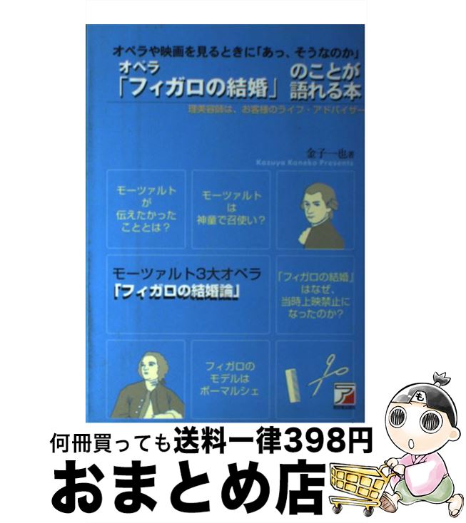 【中古】 オペラ「フィガロの結婚」のことが語れる本 オペラや映画を見るときに「あっ、そうなのか」 /..