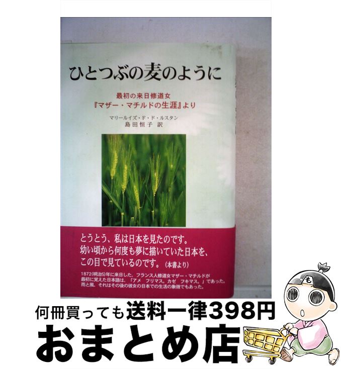 【中古】 単行本 実用 ひとつぶの麦のように 前編 / マリールイズ・F・ド・ルスタン / [単行本]【宅配便出荷】