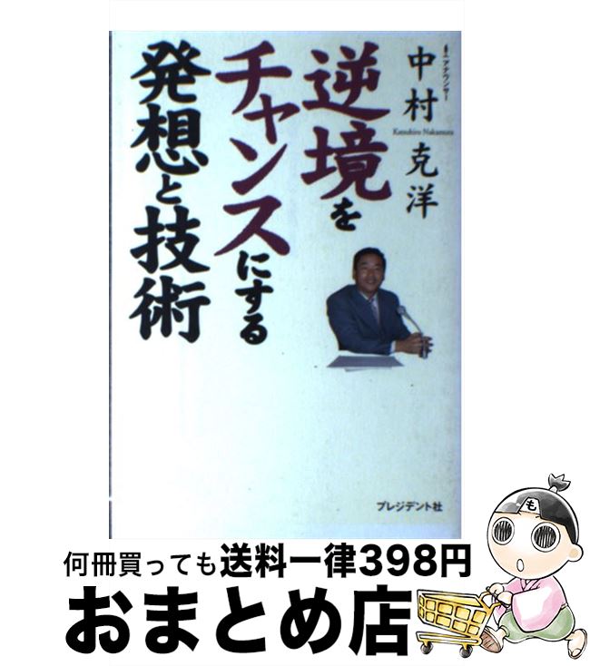 【中古】 逆境をチャンスにする発想と技術 / 中村 克洋 / プレジデント社 [単行本]【宅配便出荷】