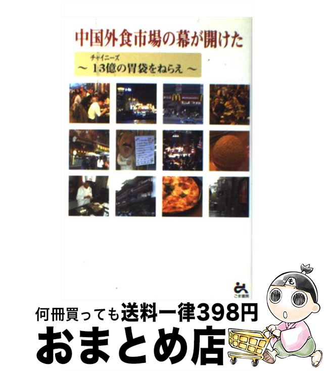 【中古】 中国外食市場の幕が開けた チャイニーズ13億の胃袋をねらえ / 日本LCA / ごま書房新社 [単行..